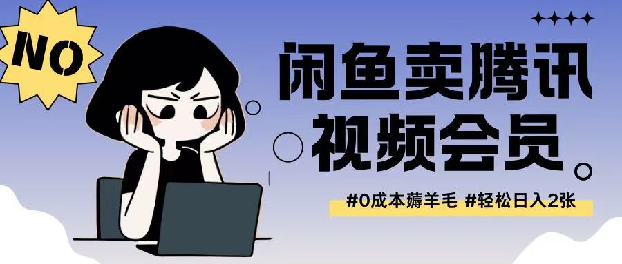 外面收费398的闲鱼卖腾讯会员项目拆解，0成本只需一分钱就可以每天达到2张-中创网_专注互联网创业,项目资源整合