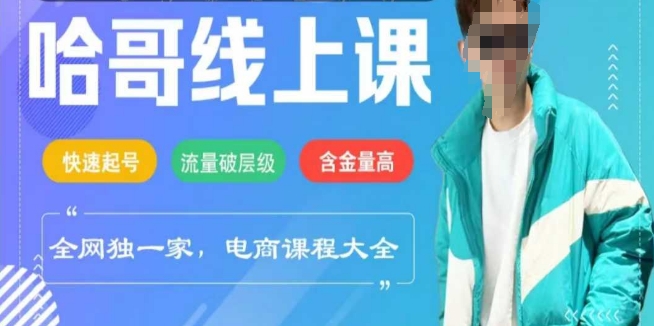 电子商务在线课程2025年，迅速养号，总流量破等级，这套方法养号率99%-中创网_专注互联网创业,项目资源整合