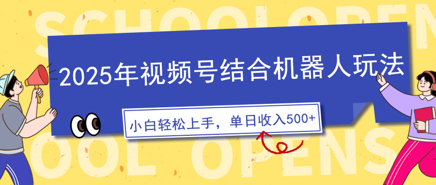 （14128期）2025年微信视频号融合智能机器人游戏玩法，使用方便，5分钟左右一条原创短视频，适宜零基…-中创网_专注互联网创业,项目资源整合