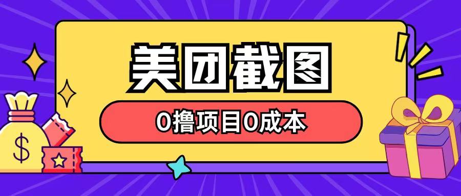 全新美团外卖截屏0撸新项目不用花一分钱就可以淘兼职-中创网_专注互联网创业,项目资源整合