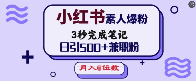 小红书的普通涨粉，3秒进行手记，日引500 做兼职粉，月入5个数-中创网_专注互联网创业,项目资源整合