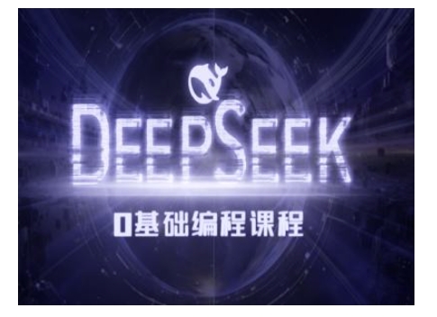 Deepseek零基础AI编程课-deepseek实例教程-中创网_专注互联网创业,项目资源整合