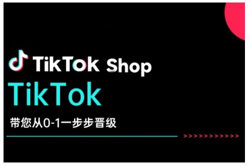 TikTok Shop带大家从0-1一步步晋升，打开电子商务新的征程，在TikTok经济领域取得突破和成长-中创网_专注互联网创业,项目资源整合
