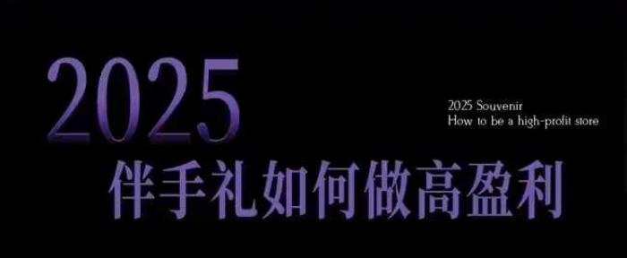 2025伴手礼如何做高盈利门店，小白保姆级伴手礼开店指南，伴手礼最新实战10大攻略，突破获客瓶颈-中创网_专注互联网创业,项目资源整合