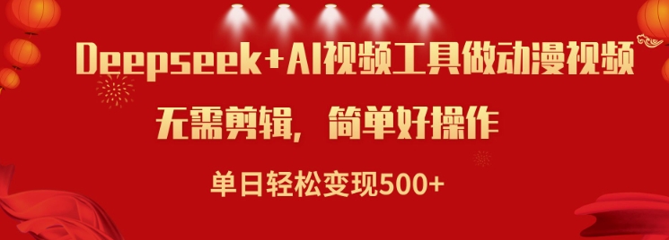运用Deepseek和AI软件做小说视频，单日轻轻松松转现5张-中创网_专注互联网创业,项目资源整合