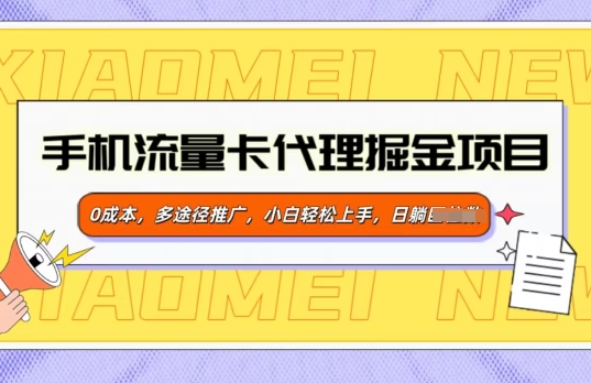 流量卡代理商掘金队新项目，0成本费，多形式营销推广，新手快速上手-中创网_专注互联网创业,项目资源整合