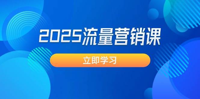 2025流量营销课：震撼销售业绩守点, 获客新趋势, 提升转化率, 设计方案生意模式-中创网_专注互联网创业,项目资源整合