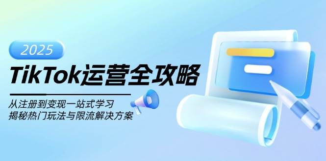TikTok经营攻略大全，从注册到转现一站式学习培训，揭密受欢迎游戏玩法与过流保护解决方法-中创网_专注互联网创业,项目资源整合