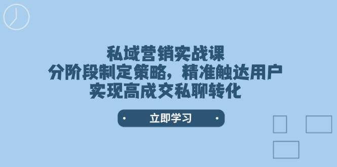 私域营销实战演练课，阶段性制定战略，精准触达客户，实现高交易量私信转换-中创网_专注互联网创业,项目资源整合