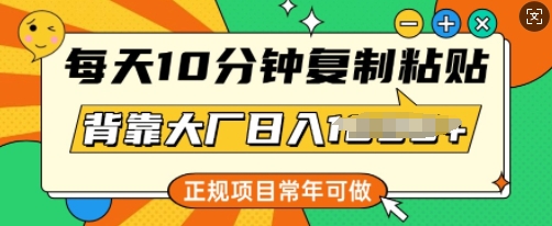 每日10min，拷贝，靠着大型厂日入好几张，靠谱新项目，长期能做-中创网_专注互联网创业,项目资源整合