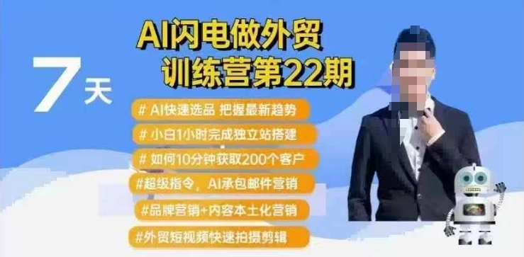 AI雷电做跨境电商夏令营第22期：Al迅速选款 新手1小时完成自建站构建 10min获得200个客户等-中创网_专注互联网创业,项目资源整合