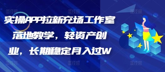 实际操作APP引流充场个人工作室落地式课堂教学，轻资产创业，持续稳定月入了W-中创网_专注互联网创业,项目资源整合