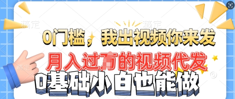 月入了W的好机会，大家出视频你来发，有播放视频就会有盈利，0基本都可以做!-中创网_专注互联网创业,项目资源整合
