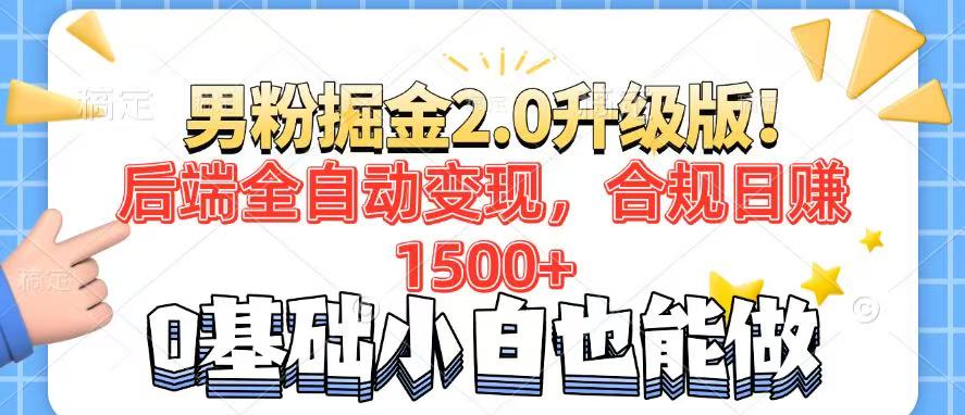 （14190期）粉丝新项目2.0全新升级！后面自动式转现，合规管理日赚1500 ，7天粉剂引流矩阵养号…-中创网_专注互联网创业,项目资源整合