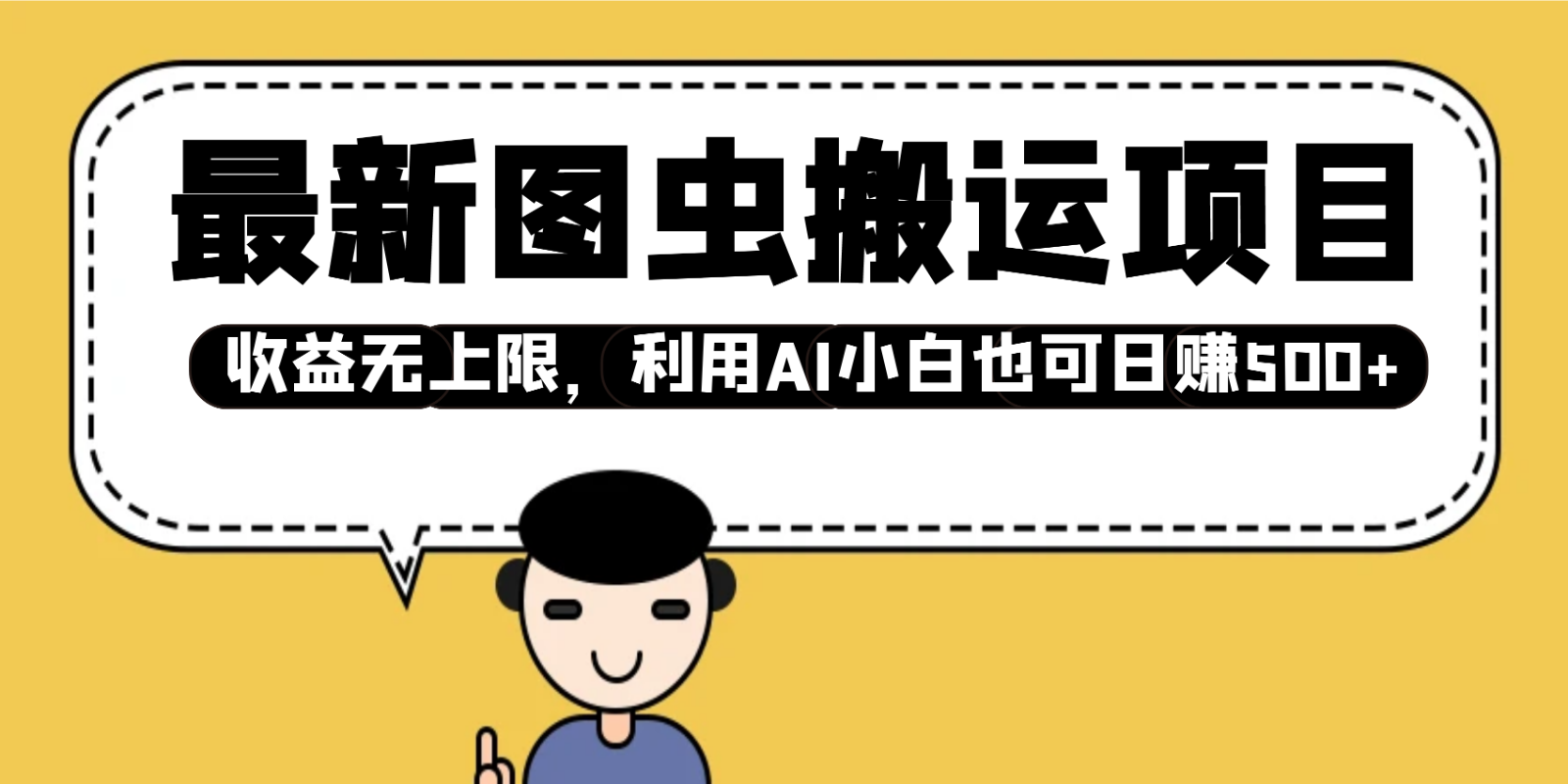 全新图虫运送新项目，盈利无限制，运用AI新手也可以日入500-中创网_专注互联网创业,项目资源整合
