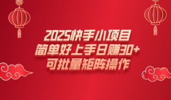 2025快手小新项目，简易好上手日入30 ，可大批量引流矩阵实际操作-中创网_专注互联网创业,项目资源整合
