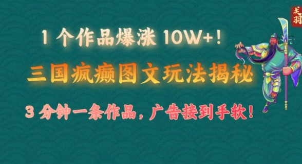 1 个作品疯涨 10W !三国癫狂图文并茂游戏玩法揭密，3 min一条著作，广告宣传接到手软!(附详尽课堂教学)-中创网_专注互联网创业,项目资源整合