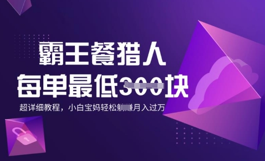 免单猎手，每一单3张，月入了W，适宜宝妈妈新手的全攻略拆卸-中创网_专注互联网创业,项目资源整合