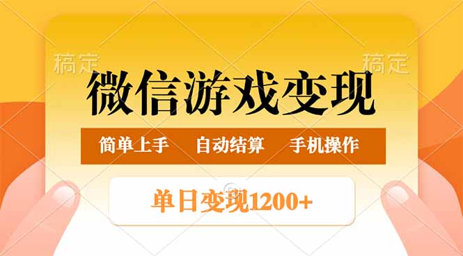 （14290期）微信游戏转现游戏玩法，单日最少500 ，轻轻松松日入800 ，简单易操作-中创网_专注互联网创业,项目资源整合