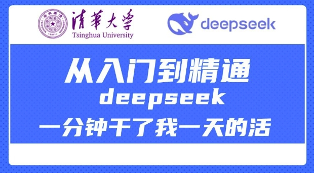 清华讲DeepSeek最齐实例教程，实用教程，deepseek一分钟干了我一天的活-中创网_专注互联网创业,项目资源整合