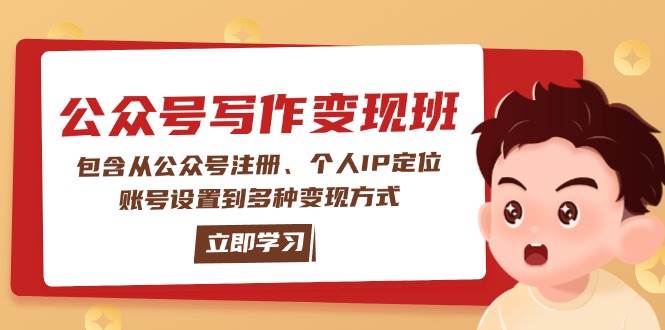 微信公众号转现班：包括从公众号申请、本人IP精准定位、账户设置到多种多样变现模式-中创网_专注互联网创业,项目资源整合