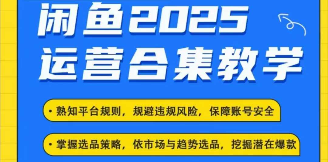 2025闲鱼电商运营全集，2025最新咸鱼玩法-中创网_专注互联网创业,项目资源整合