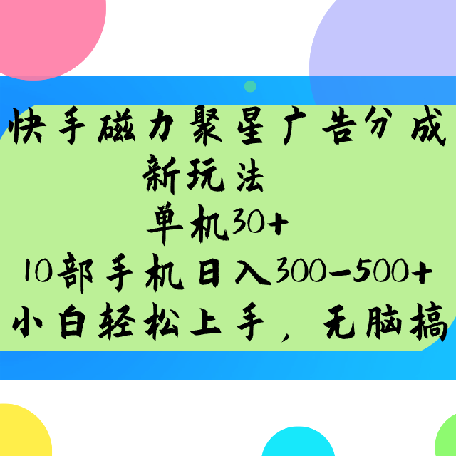 快手磁力聚星广告分成新模式，单机版30 ，10手机日入300-500-中创网_专注互联网创业,项目资源整合