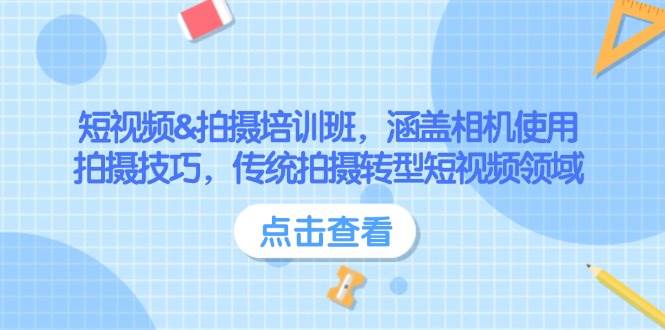 小视频&拍照培训机构，包含相机使用、摄影技巧，传统式拍照转型发展短视频行业-中创网_专注互联网创业,项目资源整合