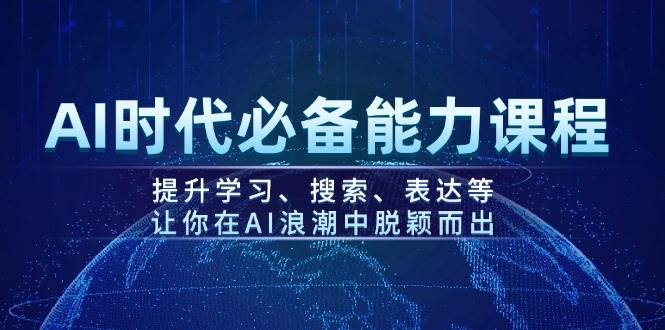 AI时期必不可少水平课程内容，提高学习、检索、表述等，使你在AI的浪潮中突围-中创网_专注互联网创业,项目资源整合