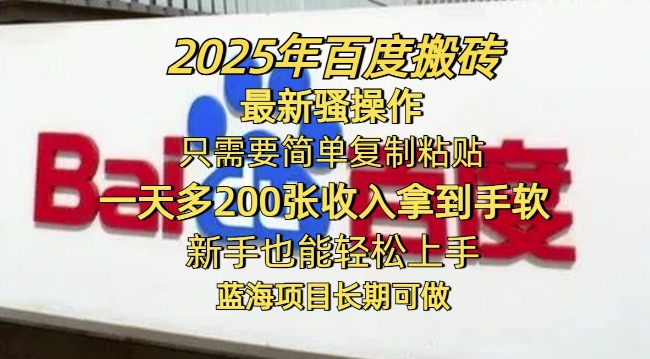 2025年百度搜索打金全新迷之操作，只需要简单拷贝一天多2张，初学者也可以快速上手，蓝海项目长期性能做-中创网_专注互联网创业,项目资源整合