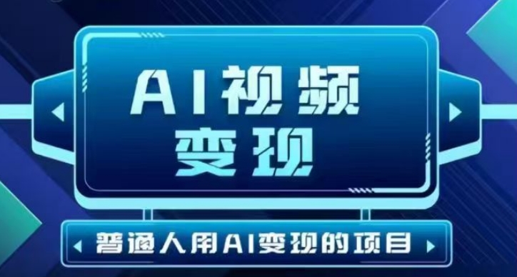 2025最新短视频游戏玩法AI视频变现新项目，AI一键生成，不用视频剪辑，当日运单号盈利30-300不一-中创网_专注互联网创业,项目资源整合