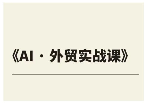 出口外贸ChatGPT实战演练课程内容，协助外贸公司实现业绩翻番-中创网_专注互联网创业,项目资源整合