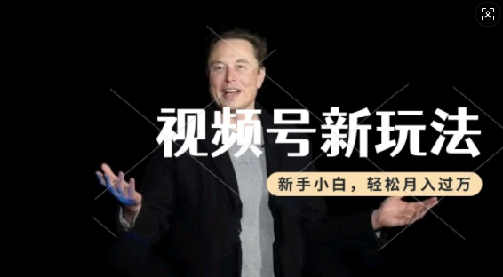 制做热点新闻事件短视频，撸视频号分为方案盈利，使用方便，新手入门轻轻松松月入了W-中创网_专注互联网创业,项目资源整合