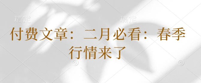 付费文章：二月必读：春天市场行情来啦-中创网_专注互联网创业,项目资源整合