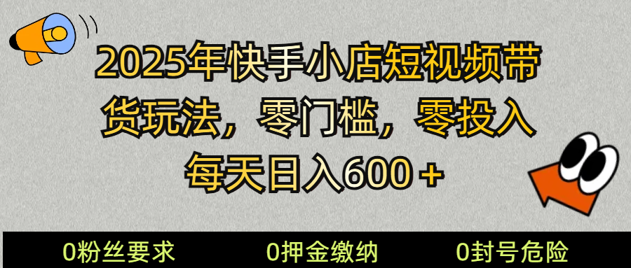 2025快手小店短视频卖货方式，零资金投入，零门槛，每日日入600＋-中创网_专注互联网创业,项目资源整合