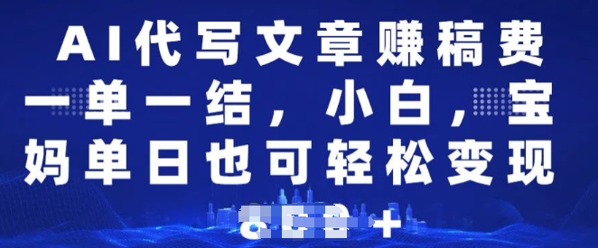 AI代写文章赚稿费，一单一结新手，宝妈妈单日都可以轻松日入好几张-中创网_专注互联网创业,项目资源整合