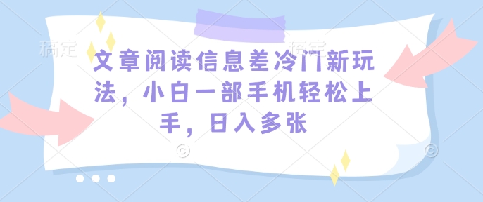文章内容信息不对称小众新模式，小白一手机快速上手，日入好几张-中创网_专注互联网创业,项目资源整合