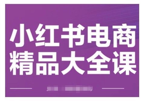 小红书电商精典全集课，快速上手小红书运营方法，完成精准引流方法与打造爆款总体目标，快速上手小红书电商-中创网_专注互联网创业,项目资源整合