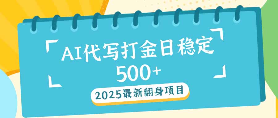 （14112期）2025全新AI打辽代写日平稳500 ：2025全新翻盘新项目-中创网_专注互联网创业,项目资源整合