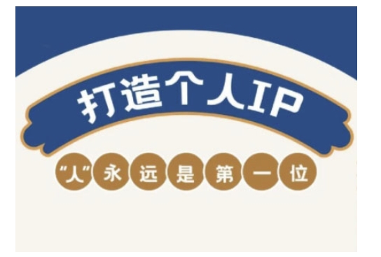 自媒体平台IP转现实战营，自媒体从业者打造个人ip，提高变现力的实战课程内容-中创网_专注互联网创业,项目资源整合