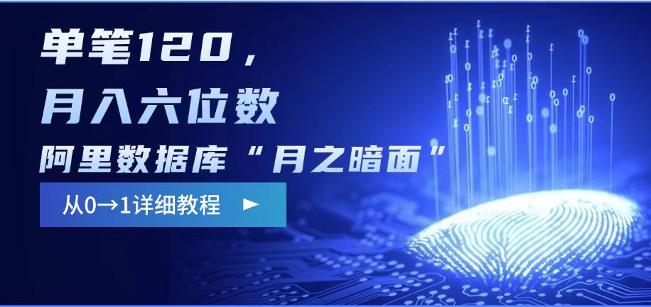 阿里巴巴数据库系统“月之暗面“电影影评编写，边刷剧边挣钱，每笔120,，月入了W-中创网_专注互联网创业,项目资源整合