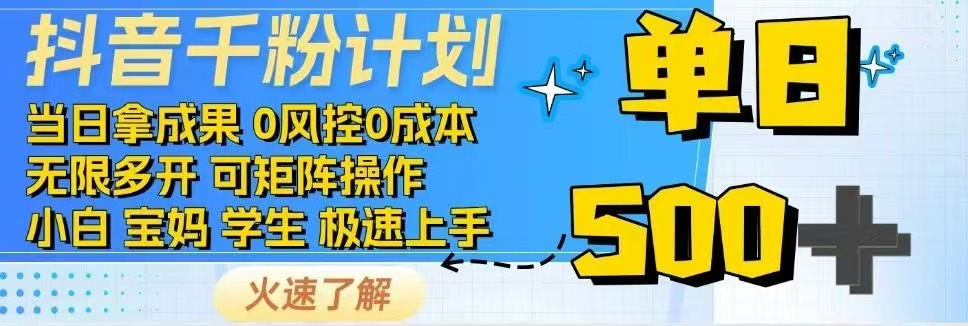 （14257期）抖音视频千粉方案日入500 完全免费各种知识分享！-中创网_专注互联网创业,项目资源整合