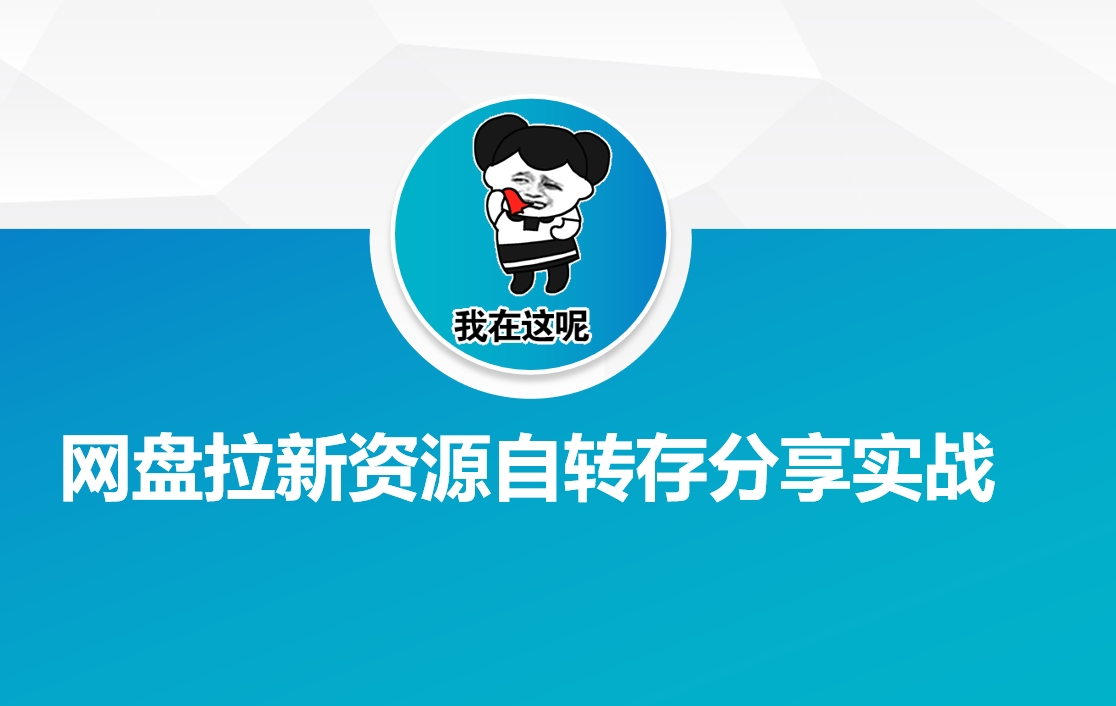 百度云盘引流网络资源约定转存共享实战演练-中创网_专注互联网创业,项目资源整合