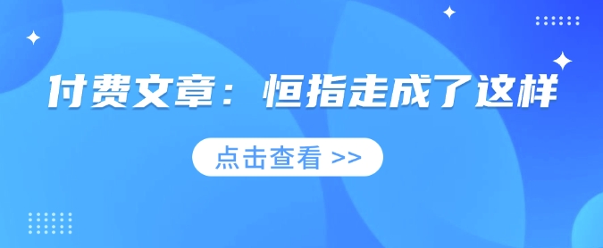 付费文章：恒指走成了这样-中创网_专注互联网创业,项目资源整合