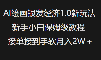 AI美术绘画银发经济1.0全新游戏玩法，新手入门家庭保姆级实例教程接单子接到手软月入1W-中创网_专注互联网创业,项目资源整合