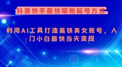 抖音和快手更快增粉养号方法，运用AI专用工具打造出漂亮美女账户，新手入门新手更快当日转现-中创网_专注互联网创业,项目资源整合
