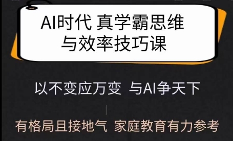 Ai时期真学霸思维和学习的方法课，有格局且贴近生活，亲子教育强有力参照-中创网_专注互联网创业,项目资源整合
