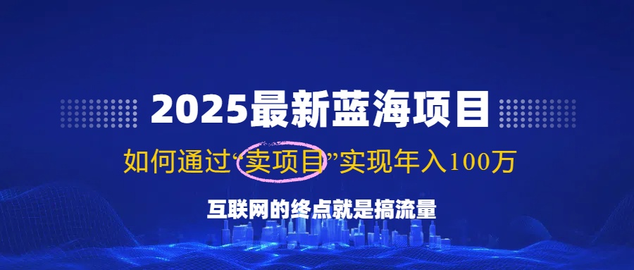 （14305期）2025全新蓝海项目，零门槛轻轻松松拷贝，月入10万 ，初学者也可以实际操作！-中创网_专注互联网创业,项目资源整合