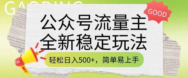 微信公众号微信流量主全新升级平稳游戏玩法，轻轻松松日入5张，简单易上手，做就会有盈利(附详尽实际操作实例教程)-中创网_专注互联网创业,项目资源整合