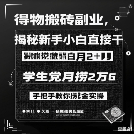 得物APP打金第二职业揭密，新手入门直接干，学生族月捞1W，教你如何捞钱实际操作-中创网_专注互联网创业,项目资源整合